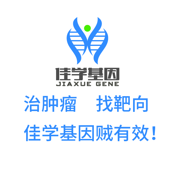 【佳学基因检测